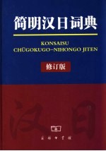 <em>简明</em>汉日词典  修订版