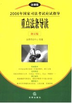 重点法条导读  （修订版）