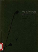 叶维廉文集  第9卷  乡情的追逐
