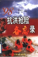 ’98<em>抗洪</em><em>抢险</em>备忘录