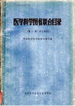 <em>医学</em>科学图书联合目录  <em>第</em><em>1</em><em>辑</em>  中文部分