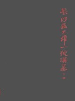 长沙马王堆一号汉墓  下集