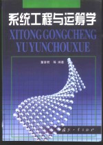 系统工程与运筹学