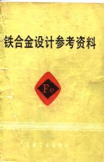 铁合金<em>设计</em>参考资料