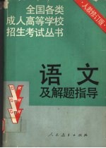 <em>语文</em>及解题指导  修订本