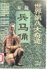 世界第八大奇迹  秦陵兵马俑