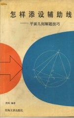 怎样添设辅助线  平面<em>几何</em><em>解题</em>技巧