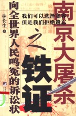 南京大屠杀之铁证  向全世界人民鸣冤的诉讼状