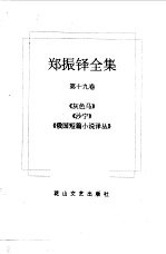 <em>郑<em>振铎</em></em>全集  19