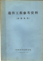 遗传工程参考资料