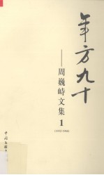 年方九十  <em>周巍</em>峙文集  1  1932-1966