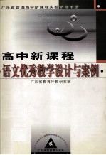 高中新<em>课程</em>语文优秀教学<em>设计</em><em>与</em>案例