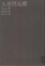 大<em>唐</em>开元礼