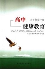 高中健康教育  三年级