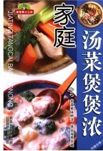 家庭汤菜煲煲浓