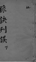 <em>脉诀</em><em>刊误</em><em>集解</em>  下