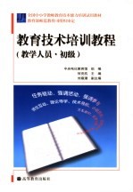 教育技术培训<em>教程</em>  教学人员·初级