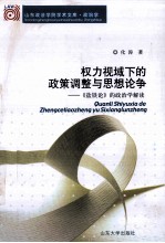 权力视域下的政策调整与思想论争  《盐铁论》的政治学解读