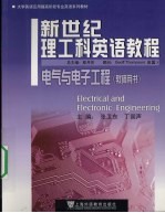 新世纪理工科英语教程  电气与电子工程  教师用书
