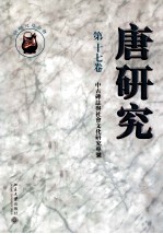 <em>唐</em>研究  第17卷