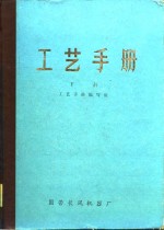 <em>工艺</em><em>手册</em>  下
