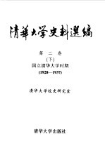 清华<em>大学</em>史料选编  第2卷  国立清华<em>大学</em>时期  1928-1937