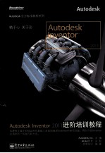 Autodesk Inventor 2011进阶培训<em>教程</em>