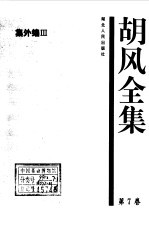 <em>胡风</em>全集 7 集外<em>编</em>3