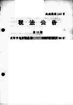 税法公告  第10期
