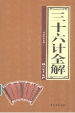 三十六计全解  第2卷