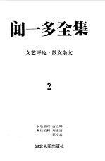 <em>闻<em>一多</em></em>全集  2  文艺评论  散文杂文