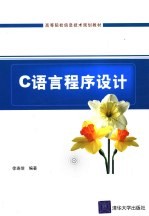 <em>C</em><em>语言</em><em>程序</em>设计