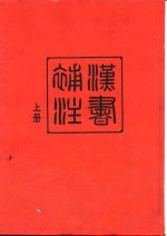 汉书补注  上
