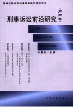 <em>刑事</em>诉讼前沿研究  第4卷