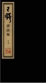 王铎<em>书<em>法集</em></em>  第8册