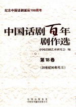 <em>中国</em>话剧百年剧作选  第18卷  20世纪90年代  2