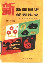 新版同步优秀作文  初中三年级