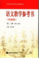 语文教学参考书  基础版  第2册