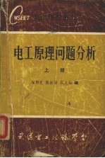 电工原理问题分析  上