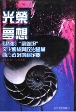 世界文化史<em>知识</em>  第7卷  心智的“利维坦”-西方近代政治思想