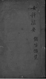 女<em>科</em>撮要卷  下