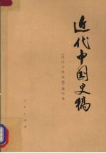 <em>近代</em>中国史稿  （下册）