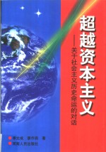 超越资本主义  关于社会主义历史命运的对话