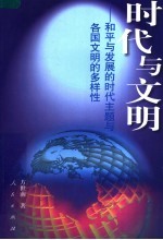 时代与文明  和平与发展的时代主题与各国文明的多样性