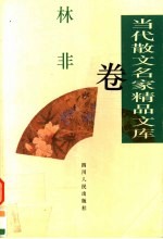 当代散文名家精品文库  林非卷