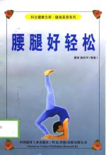 腰腿好轻松