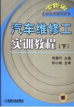汽车维修工<em>实训</em><em>教程</em>  下