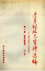 辽宁财政<em>志</em>资料选编（1949-1985）  第7篇  下  文教行政财务