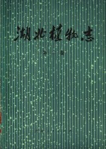 湖北<em>植物</em>志  第2卷