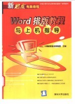 Word排版<em>教程</em>与<em>上机</em>指导